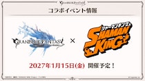 『グランブルーファンタジー』×TVアニメ『SHAMAN KING』2027年1月コラボイベント開催決定！