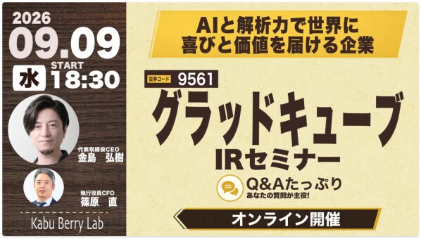 【グラッドキューブ】個人投資家向けオンライン IR セミナー「 Kabu Berry Lab 」へ当社 CEO 金島と CFO 篠原の登壇が決定