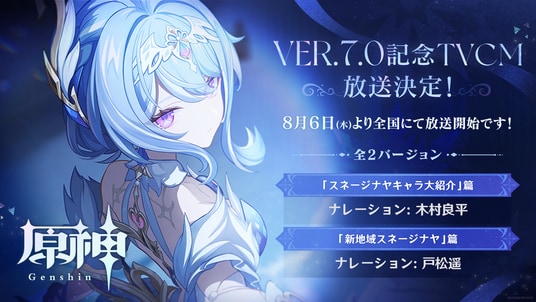 『原神』Ver.7.0リリース記念TVCMが全国地上波で放送中!さらに8月12日からは新バージョンCMも公開!他にも屋外広告やリリース前夜特番も実施!