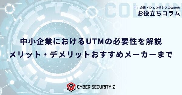 【ひとり情シス・兼任担当者向け】取引先から対策を求められる前に。中小企業におけるUTMの必要性を解説した記事を公開/日本防犯カメラセンター(株式会社トリニティー)