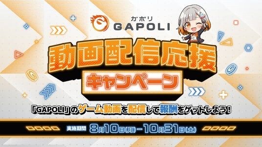 SEGAの人気メダルゲームなどが配信可能に!ゲーム動画を配信して豪華報酬がもらえる「GAPOLI 動画配信応援キャンペーン」が8月10日から開催!