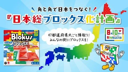 8月10日は「ブロックスの日」!角と角で、日本をつなぐ『日本総ブロックス化計画』始動 全国のボードゲームカフェへ『ブロックス』を提供