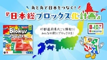 8月10日は「ブロックスの日」！角と角で、日本をつなぐ『日本総ブロックス化計画』始動 全国のボードゲームカフェへ『ブロックス』を提供
