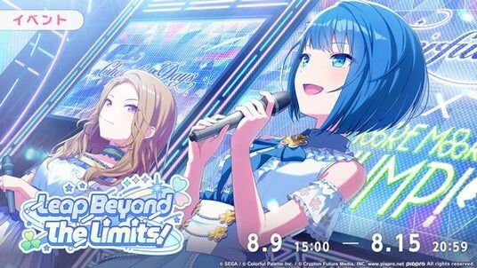 『プロジェクトセカイ カラフルステージ! feat. 初音ミク』ゲーム内イベント「Leap Beyond The Limits!」、「Piercing Lightガチャ」開催!