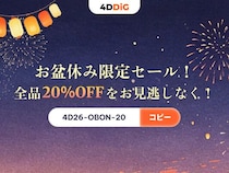 【4DDiG】お盆休みスペシャル！全品20％OFFの期間限定セール！