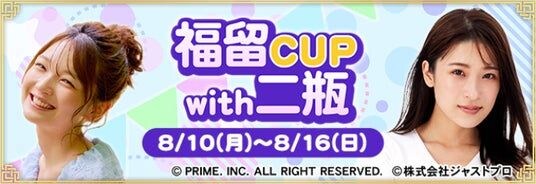 『セガNET麻雀 MJ』福留光帆さん、二瓶有加さんとコラボ! “福留CUP with 二瓶”開催