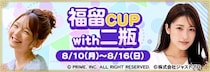 『セガNET麻雀 MJ』福留光帆さん、二瓶有加さんとコラボ！ “福留CUP with 二瓶”開催