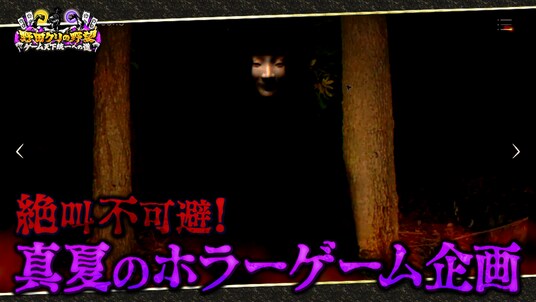 【野田クリの野望～ゲーム天下統一への道～】恐怖の間違い探しゲーム「日本事故物件監視協会」で真夏のホラーSP！あす8月11日（火）よる9時25分～放送