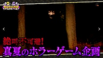 【野田クリの野望～ゲーム天下統一への道～】恐怖の間違い探しゲーム「日本事故物件監視協会」で真夏のホラーSP！あす8月11日（火）よる9時25分～放送