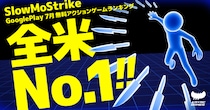 ハイパーカジュアルゲーム『Slow Mo Strike』が、Google Play 無料アクションゲームランキングで月間全米1位を獲得！