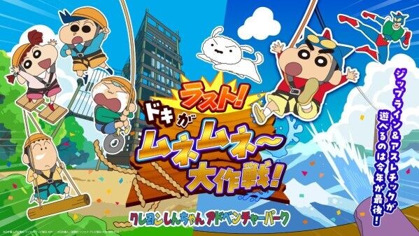 「クレヨンしんちゃんアドベンチャーパーク」2027年春リニューアル決定! ジップライン&アスレチックが遊べるのは今年が最後! 「ラスト!ドキがムネムネ~大作戦!」始動