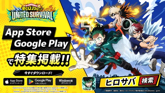 アニメ『僕のヒーローアカデミア』新作アプリゲーム『僕のヒーローアカデミア UNITED SURVIVAL』（略称「ヒロサバ」）がApp Store、Google Playにて特集掲載！