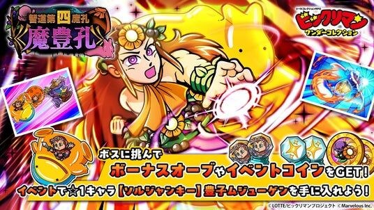 シールコレクションRPG『ビックリマン・ワンダーコレクション』：期間限定イベント「智道第四魔孔《魔豊孔》」の開始！新キャラ「聖豊フッド」、「同源士レッド頭巾」が登場！