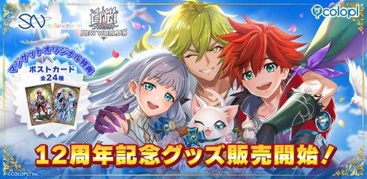 『白猫プロジェクト NEW WORLD’S』12周年記念グッズ販売開始！
