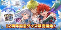 『白猫プロジェクト NEW WORLD’S』12周年記念グッズ販売開始！