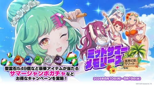 『ゴシックは魔法乙女～さっさと契約しなさい！～』夏の大型イベント第2弾『ミッドサマーメモリーズ～冥界幻影リゾート～』開催！
