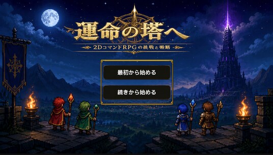『運命の塔へ』Google Playにて正式配信開始