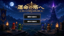 『運命の塔へ』Google Playにて正式配信開始