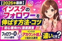 【2026年最新】インスタのフォロワーを伸ばす方法・コツを初心者向けに徹底調査｜フォロワー0からの運用と「インスタ アカウント購入」で始めるInstagram運用の違いとは