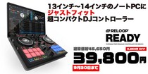 ドイツ発ReloopのコンパクトDJコントローラー「READY」が39,800円に！期間限定サマーセール開催
