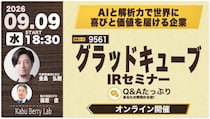 【グラッドキューブ】個人投資家向けオンライン IR セミナー「 Kabu Berry Lab 」へ当社 CEO 金島と CFO 篠原の登壇が決定