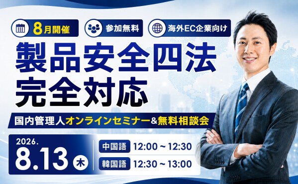 【8月13日開催】夏の小型家電特需に備える!中国・韓国向け「消費者安全4法・国内管理人制度 徹底解説セミナー」