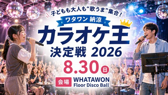 子どもも大人も“歌うま”集合「ワタワン 納涼カラオケ王決定戦 2026」8月30日開催!優勝賞金3万円!