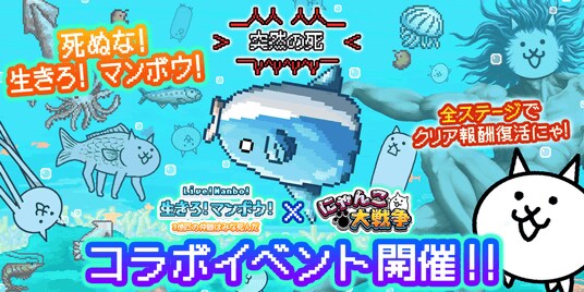『生きろ！マンボウ！』×『にゃんこ大戦争』期間限定コラボイベント開催！