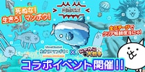 『生きろ！マンボウ！』×『にゃんこ大戦争』期間限定コラボイベント開催！