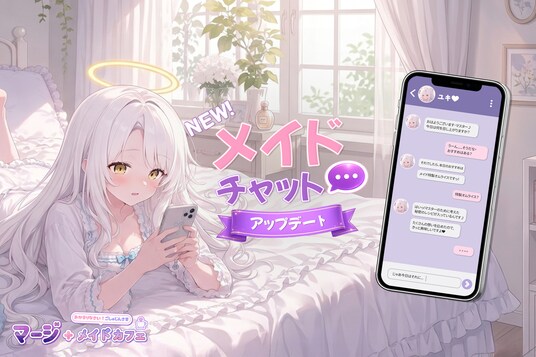 『マージメイドカフェ』、新システム「カフェ・イン・ラブ」を実装