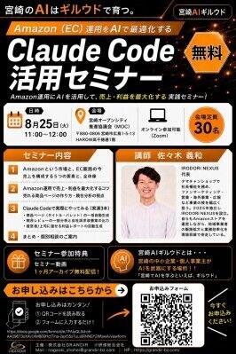 【宮崎AIギルウド】新メンバー加入記念｜佐々木義和氏登壇、「Amazon（EC）運用×Claude Code活用セミナー」を8月25日に無料開催！