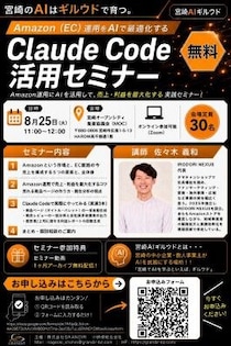 【宮崎AIギルウド】新メンバー加入記念｜佐々木義和氏登壇、「Amazon（EC）運用×Claude Code活用セミナー」を8月25日に無料開催！