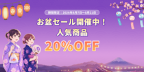 【Tenorshare】お盆休み限定！人気ソフトが全品20％OFFの期間限定セール開催