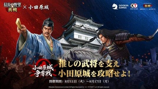『信長の野望 真戦』8月11日（火）より小田原城コラボ開催！推しの武将を支え、小田原城の広告枠を巡って争おう ！コラボ限定御城印配布、「夏祭り」イベントも開催中！