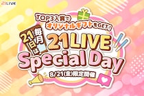 【21LIVE】8月21日（金）限定『21LIVE Special Day』開催！制作したオリジナルギフトを21LIVE全ユーザーへ公開