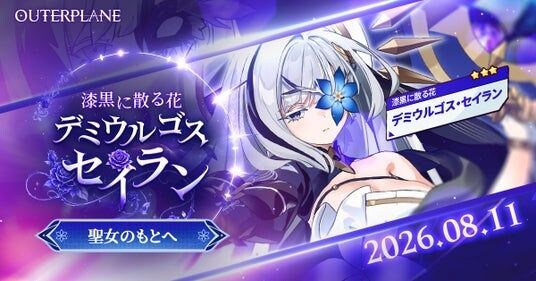 アウタープレーン、新たな仲間「デミウルゴス・セイラン」登場