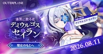 アウタープレーン、新たな仲間「デミウルゴス・セイラン」登場