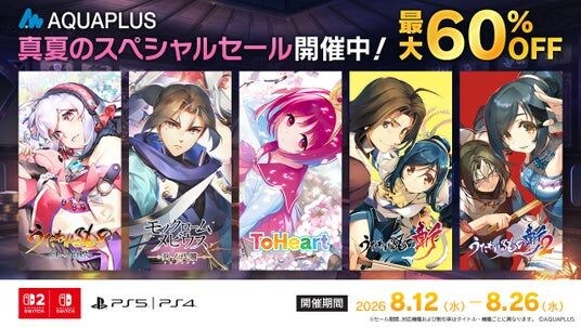 「アクアプラス 真夏のスペシャルセール」開催！PlayStation(TM)Store、ニンテンドーeショップにて人気タイトルが最大60％OFF！
