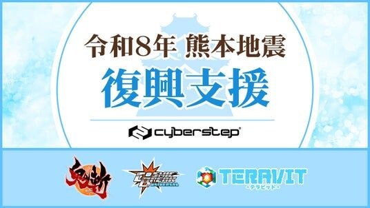 令和8年熊本地震の復興支援を目的とした支援金を募るアイテムおよびパック展開をサイバーステップ株式会社が運営する3タイトルにて実施します。