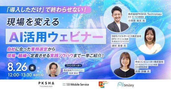 【8／26開催】「導入しただけ」で終わらせない！現場を変えるAI活用ウェビナー 自社に合った業務選定から現場・組織へ定着させる実践ノウハウまで一挙ご紹介！