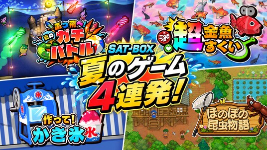 夏を遊びつくそう！SAT-BOXから“夏”をテーマにした新作ゲーム4タイトルが勢ぞろい！