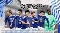 『プロサッカークラブをつくろう！2026』“Jリーグ百年構想リーグ得点王SP選手スカウト”開催！