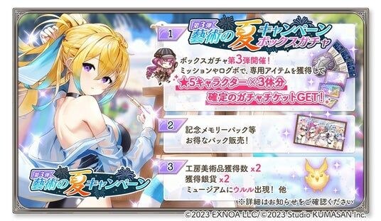 DMM GAMES『ガールズクリエイション -少女藝術綺譚-』ガチャチケットがもらえる「藝術の夏キャンペーン 第3弾」&新登場のメモリーが獲得できるイベント「逆境ミラクルアタック!」開催!