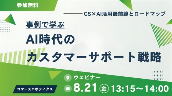 【8/21(金)開催】AI時代のカスタマーサポート戦略―事例で学ぶCS×AI活用最前線とロードマップ― ―無料オンラインセミナー