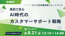 【8／21（金）開催】AI時代のカスタマーサポート戦略―事例で学ぶCS×AI活用最前線とロードマップ― ―無料オンラインセミナー