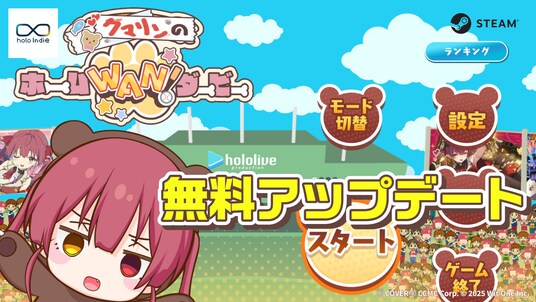 「holo Indie」より、アクションゲーム『ころさんのホームWAN!ダービー』がクマリンモードを追加する無料アップデートを実施!20%OFFセールも開催中!
