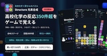 高校化学の反応350件超を、ゲームで覚える落ちものパズル『Structura 元素合成』を配信開始