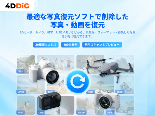 Tenorshare 4DDiG、消えた写真を復元する「写真復元専用ページ」を全面リニューアル|削除・紛失した写真データを取り戻す方法を解説