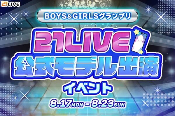 【21LIVE】総合TOP8に公式Webモデル出演権!『BOYS&GIRLSグランプリ』8月17日(月)より開催