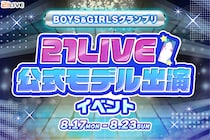 【21LIVE】総合TOP8に公式Webモデル出演権！『BOYS＆GIRLSグランプリ』8月17日（月）より開催